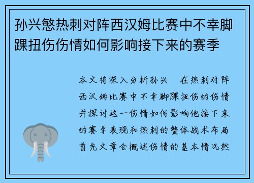 孙兴慜热刺对阵西汉姆比赛中不幸脚踝扭伤伤情如何影响接下来的赛季
