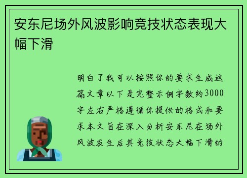 安东尼场外风波影响竞技状态表现大幅下滑