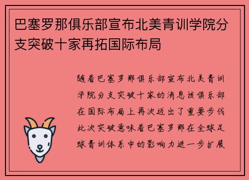 巴塞罗那俱乐部宣布北美青训学院分支突破十家再拓国际布局