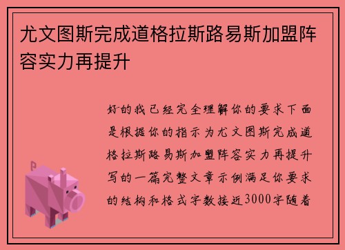 尤文图斯完成道格拉斯路易斯加盟阵容实力再提升