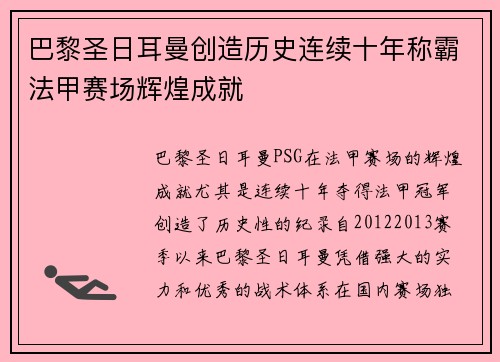 巴黎圣日耳曼创造历史连续十年称霸法甲赛场辉煌成就 巴黎圣日耳曼创造历史连续十年称霸法甲赛场辉煌成就