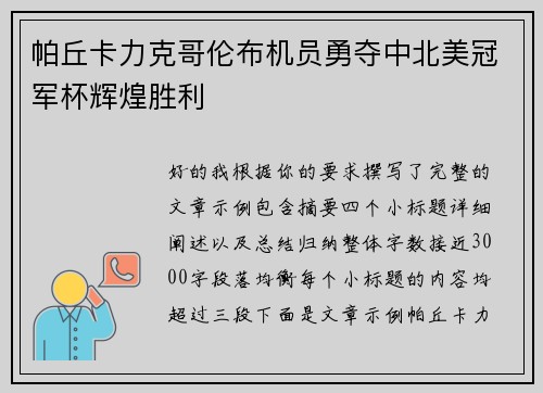 帕丘卡力克哥伦布机员勇夺中北美冠军杯辉煌胜利 帕丘卡力克哥伦布机员勇夺中北美冠军杯辉煌胜利