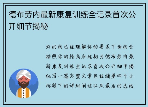 德布劳内最新康复训练全记录首次公开细节揭秘 德布劳内最新康复训练全记录首次公开细节揭秘
