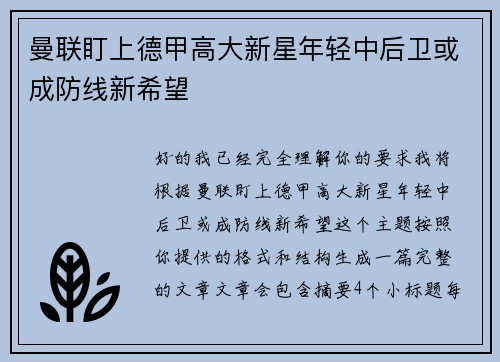 曼联盯上德甲高大新星年轻中后卫或成防线新希望 曼联盯上德甲高大新星年轻中后卫或成防线新希望
