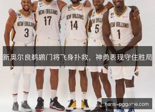 新奥尔良鹈鹕门将飞身扑救，神勇表现守住胜局