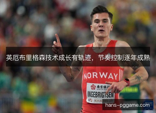 英厄布里格森技术成长有轨迹，节奏控制逐年成熟