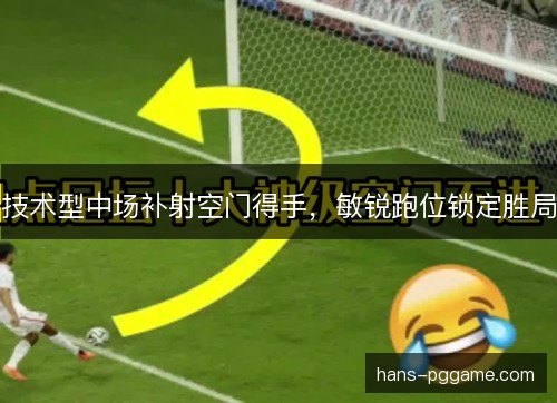 技术型中场补射空门得手，敏锐跑位锁定胜局